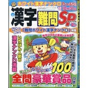 漢字難問SP 2021年 06月号 [雑誌]
