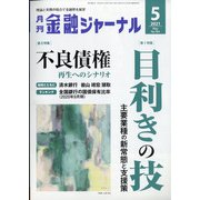 金融ジャーナル 2021年 05月号 [雑誌]