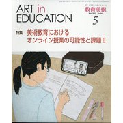 教育美術 2021年 05月号 [雑誌]
