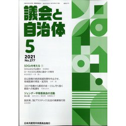 議会と自治体 2021年 05月号 [雑誌]