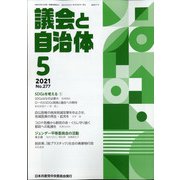 議会と自治体 2021年 05月号 [雑誌]