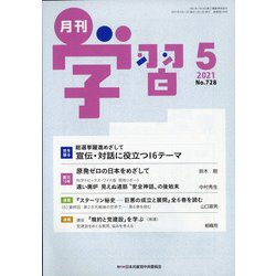 月刊 学習 2021年 05月号 [雑誌]