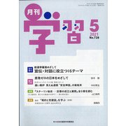 月刊 学習 2021年 05月号 [雑誌]