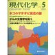 現代化学 2021年 05月号 [雑誌]