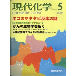現代化学 2021年 05月号 [雑誌]