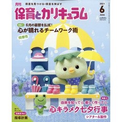 月刊 保育とカリキュラム 2021年 06月号 [雑誌]
