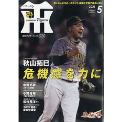 月刊 タイガース 2021年 05月号 [雑誌]
