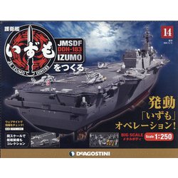 護衛艦いずもをつくる 2021年 5/11号 (14) [雑誌]