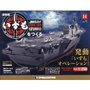 護衛艦いずもをつくる 2021年 5/11号 (14) [雑誌]