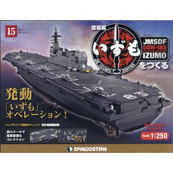 護衛艦いずもをつくる 2021年 5/18号 (15) [雑誌]
