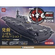 護衛艦いずもをつくる 2021年 5/18号 (15) [雑誌]
