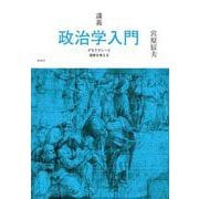 講義 政治学入門―デモクラシーと国家を考える [単行本]