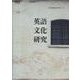 日本英語文化学会創立45周年記念論文集 英語文化研究 [単行本]