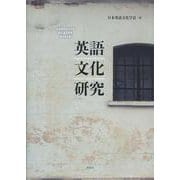 日本英語文化学会創立45周年記念論文集 英語文化研究 [単行本]