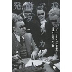 我、アメリカノ敵ヲ発見セリ―ハインラインの青少年向け小説における白人性 [単行本]