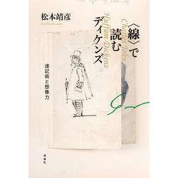 "線"で読むディケンズ―速記術と想像力 [単行本]