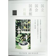 国立国会図書館月報 2021年 06月号 [雑誌]