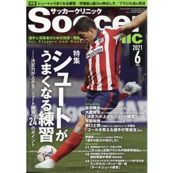 Soccer clinic (サッカークリニック) 2021年 06月号 [雑誌]