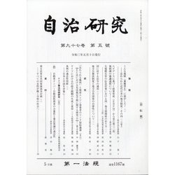 自治研究 2021年 05月号 [雑誌]