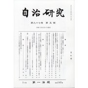 自治研究 2021年 05月号 [雑誌]