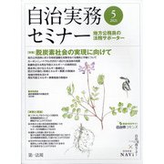 自治実務セミナー 2021年 05月号 [雑誌]
