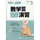 数学3スタンダード演習 増刊大学への数学 2021年 05月号 [雑誌]