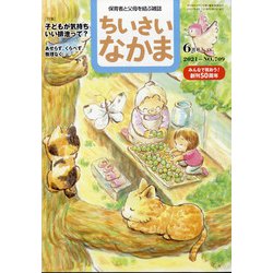 ちいさいなかま 2021年 06月号 [雑誌]