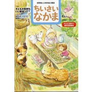 ちいさいなかま 2021年 06月号 [雑誌]