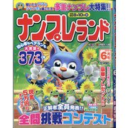 ナンプレランド 2021年 06月号 [雑誌]
