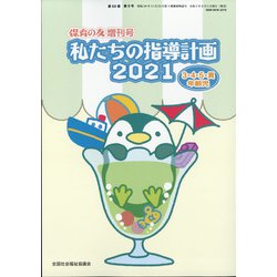 私たちの指導計画2021 3・4・5異年齢児 増刊保育の友 2021年 06月号 [雑誌]