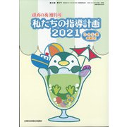 私たちの指導計画2021 3・4・5異年齢児 増刊保育の友 2021年 06月号 [雑誌]