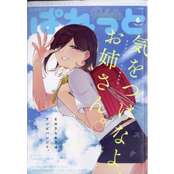 まんが4コマぱれっと 2021年 06月号 [雑誌]