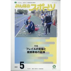 みんなのスポーツ 2021年 05月号 [雑誌]