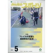みんなのスポーツ 2021年 05月号 [雑誌]