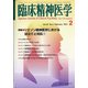 臨床精神医学 2021年 02月号 [雑誌]