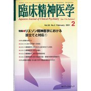 臨床精神医学 2021年 02月号 [雑誌]