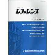 レファレンス 2021年 04月号 [雑誌]