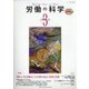 労働の科学 2021年 03月号 [雑誌]