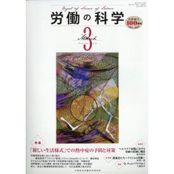 労働の科学 2021年 03月号 [雑誌]