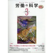 労働の科学 2021年 03月号 [雑誌]
