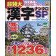 超特大漢字ナンクロSP 2021年 06月号 [雑誌]