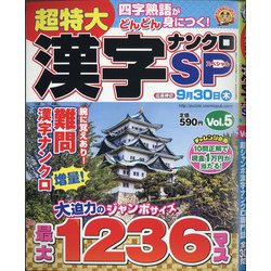 超特大漢字ナンクロSP 2021年 06月号 [雑誌]