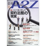 会社法務A2Z (エートゥーゼット) 2021年 05月号 [雑誌]