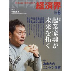 経済界 2021年 06月号 [雑誌]