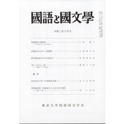 国語と国文学 2021年 06月号 [雑誌]