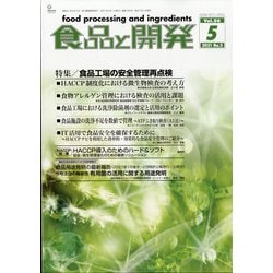 食品と開発 2021年 05月号 [雑誌]