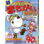 超(スーパー)まちがいさがし 2021年 06月号 [雑誌]