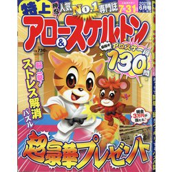 特上アロー & スケルトン 2021年 06月号 [雑誌]