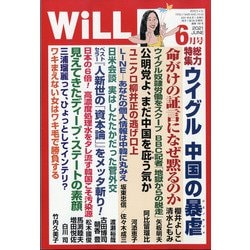 WiLL (マンスリーウィル) 2021年 06月号 [雑誌]