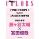 ザテレビジョンCOLORSPINK×PURPLE 2021年 6/5号 [雑誌]